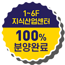 1~6F 지식산업센터 / 100% 계약완료