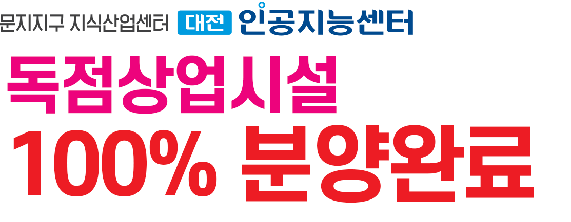 문지지구 지식산업센터 산업단지 내 독점 상업시설 GRAND OPEN